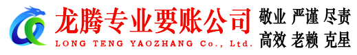 河东龙腾讨债公司